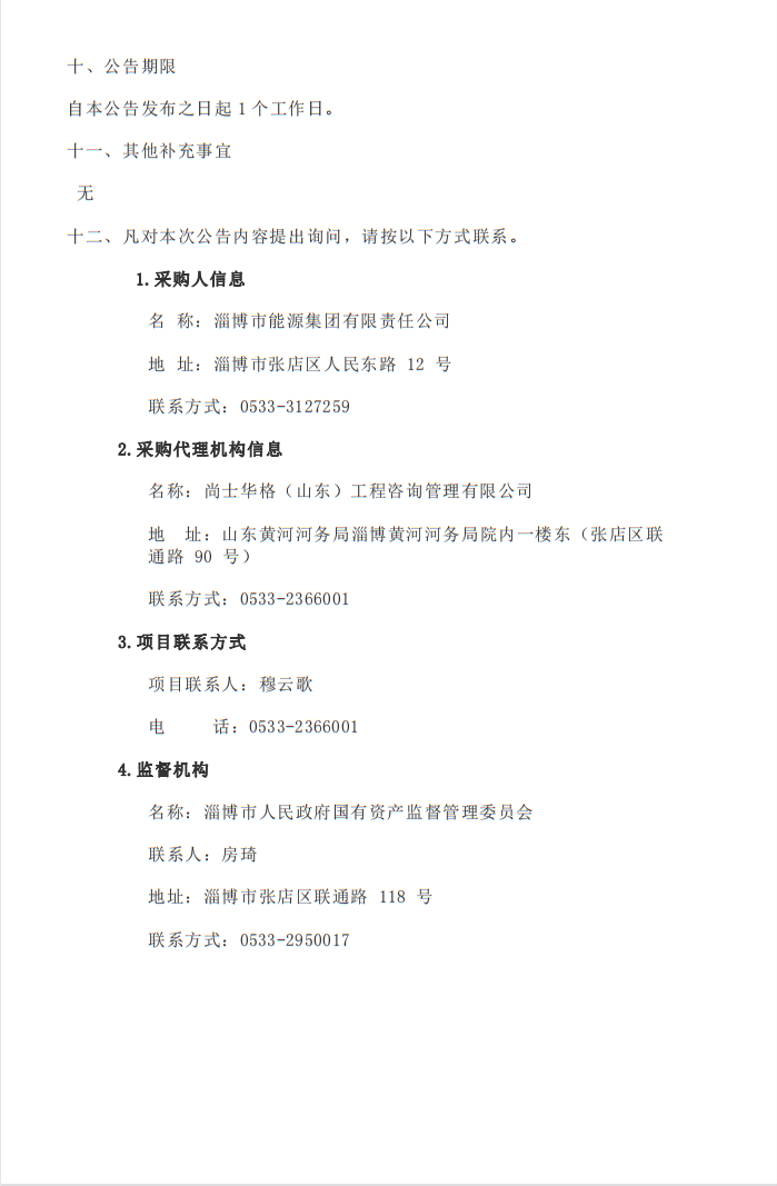 淄博市能源集團利用德促貸款建設(shè)交通領(lǐng)域綜合能源低碳示范項目可行性研究報告編制項目中標(biāo)結(jié)果公告(圖2)